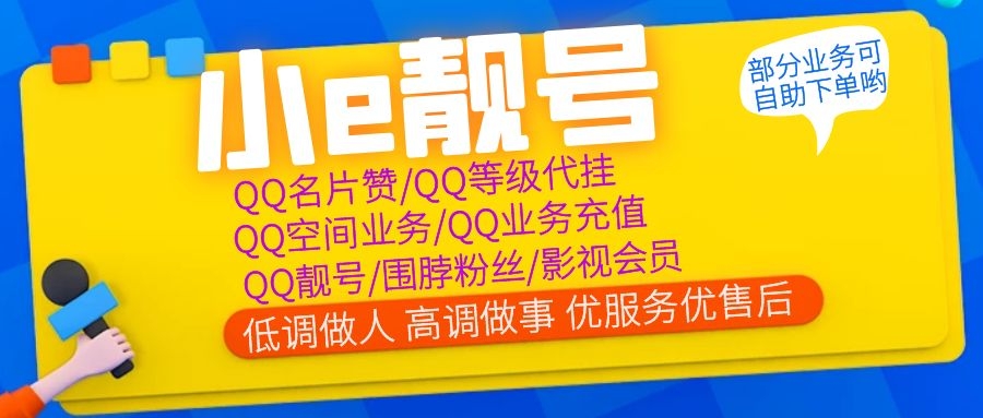 QQ业务充值/各影视会员充值/QQ名片赞/QQ等级代挂/QQ空间业务